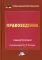 Правоведение: Учебное пособие