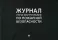 Журнал учета инструктажей по пожарной безопасности