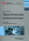 Практическая кольпоскопия. 5-е изд., испр. и доп