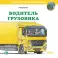 Водитель автобуса; Водитель грузовика; Автомеханик (комплект из 3-х книг)
