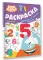 Раскраска с наклейками. Цифры и числа от 1 до 15
