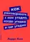 Как разговаривать с кем угодно, когда угодно и где угодно (обл.)