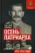 Осень Патриарха. Советская держава в 1945-1953 годах