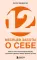 12 месяцев заботы о себе. Книга-план на каждый месяц, которая сделает вашу жизнь лучше