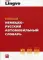 Новый немецко-русский автомобильный словарь