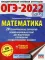 ОГЭ-2022. Математика: 20 тренировочных вариантов экзаменационных работ для подготовки к основному государственному экзамену