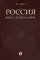 Россия: вчера, сегодня, завтра