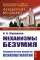 Механизмы безумия: Университетские лекции по психопатологии. 2-е изд., испр