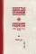 Собрание творений. В 12 т. Т. 11: Единый Человеколюбец