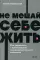 Не мешай себе жить. Как справиться с проявлениями саморазрушительного поведения