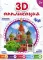 3D-аппликация. Собор Василия Блаженного