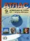 Атлас. Новейшая история ХХ - начало ХХI в. С контурными картами и заданиями. 9 кл