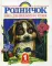 Родничок. Книга для внеклассного чтения. 1 класс