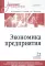 Экономика предприятия: Учебник для вузов. 3-е изд., перераб. и доп