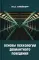 Основы психологии девиантного поведения: монография. 2-е изд., перераб.и доп