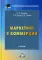 Маркетинг в коммерции: Учебник для бакалавров. 6-е изд