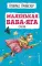Маленькая Баба-Яга: сказки