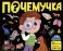Почемучка: набор из 6 кн