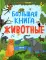 Найди и покажи. Большая книга. Животные