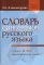 Словарь синонимов русского языка. Практический справочник. Около 11000 синонимических рядов. 18-е изд., испр