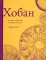 Лев Боаз-Яхинов и Яхин-Боазов. Кляйнцайт