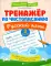 Тренажер по чистописанию. Русский язык. 2 кл. 7-е изд