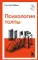 Психология толпы