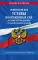 Общевоинские уставы Вооруженных Сил РФ с Уставом военной полиции с посл. изм. на 2023 г