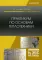 Практикум по основам теплотехники: Учебное пособие. 2-е изд., испр. и доп