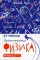 Занимательная физика. Кн. 2