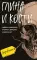 Глина и кости. Судебная художница о черепах, убийствах и работе в ФБР
