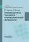 Информационные технологии в профессиональной деятельности: Учебник