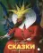 Сказки
