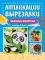 Аппликации-вырезалки. Любимые животные: для детей 4-6 лет