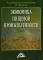 Экономика пищевой промышленности: Учебник. 4-е изд., стер