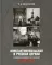 Константинопольская и Русская Церкви в период великих потрясений (1910-1950 гг.)