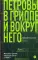 Петровы в гриппе и вокруг него