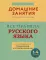 Все правила русского языка с наглядными примерами и упражнениями. 1-4 классы