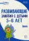 Развивающие занятия с детьми 5-6 лет. Зима. II квартал