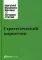 Стратегический маркетинг. 3-е изд