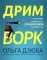 Дримворк: пошаговое руководство по поиску работы вашей мечты