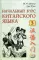 Начальный курс китайского языка. Ч. 3: Учебник. 7-е изд