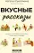 Вкусные рассказы. Истории, приправленные добротой, теплом души и любовью