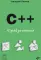 C++. 20 уроков для начинающих