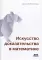 Искусство доказательства в математике