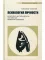 Психология личности: культурно-историческое понимание развития человека. 5-е изд., стер