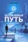 Бережливый путь. Практика