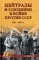 Нейтралы и союзники в войне против СССР. 1941-1945 гг