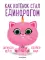 Как котенок стал единорогом