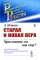 Старая и новая вера: Христиане ли мы еще?